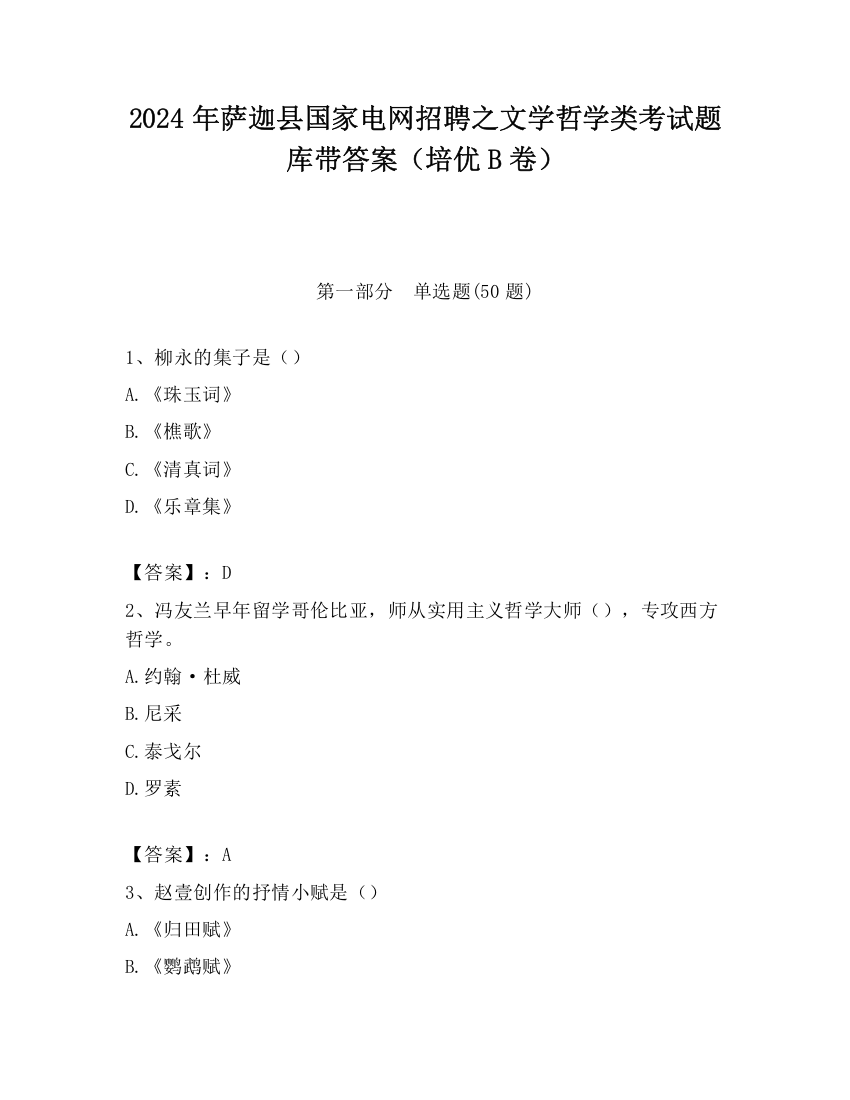 2024年萨迦县国家电网招聘之文学哲学类考试题库带答案（培优B卷）