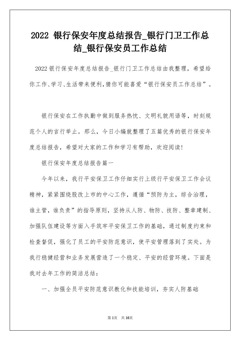 2022银行保安年度总结报告_银行门卫工作总结_银行保安员工作总结