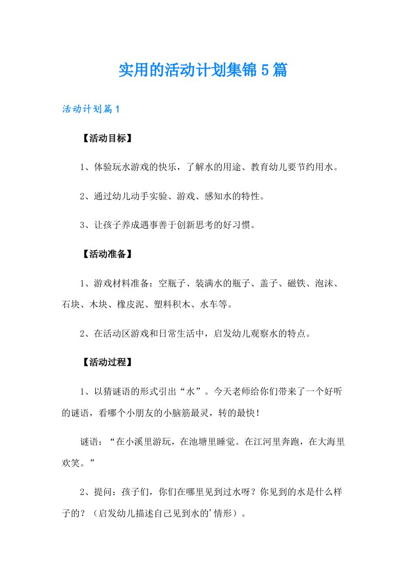 实用的活动计划集锦5篇