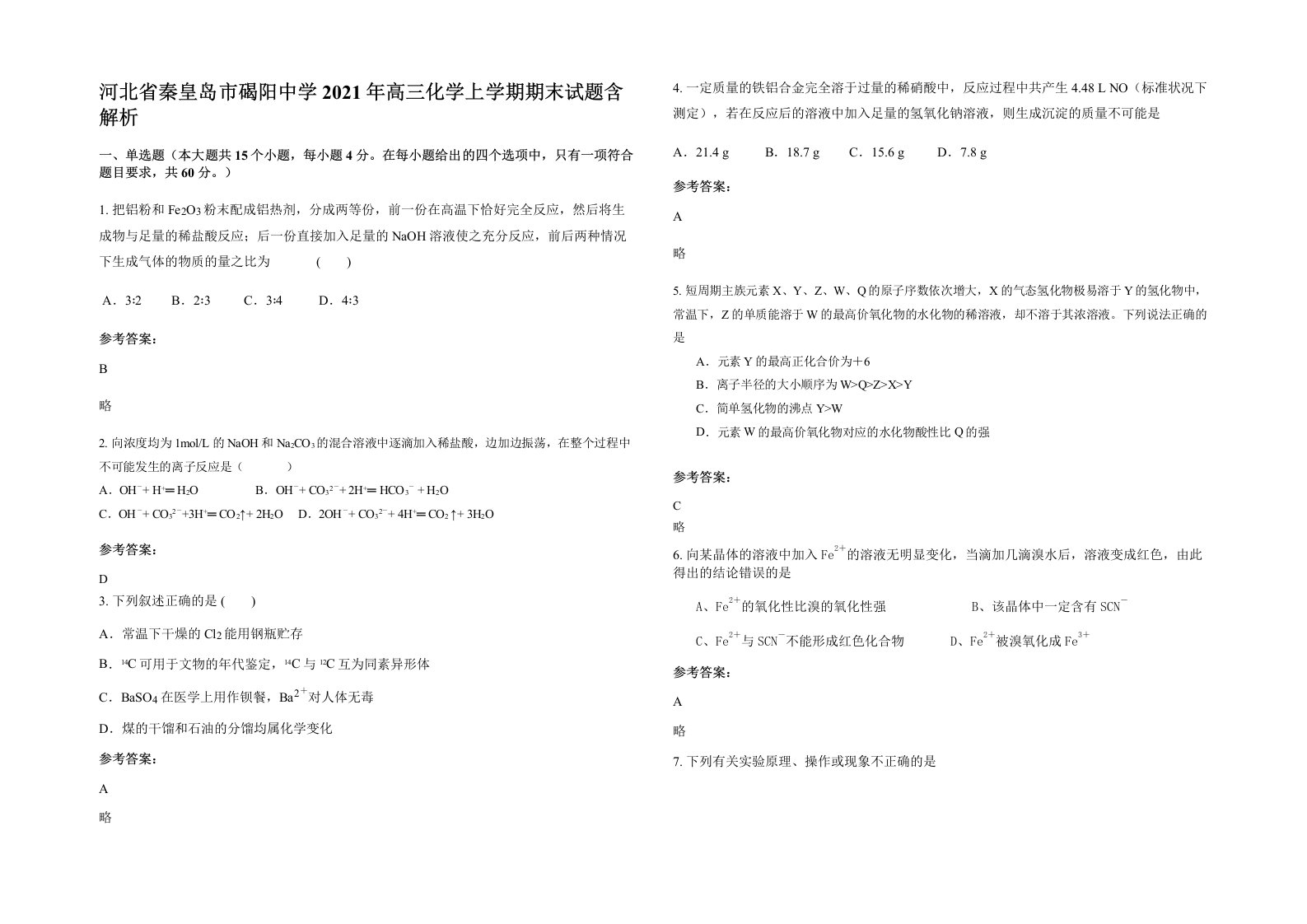 河北省秦皇岛市碣阳中学2021年高三化学上学期期末试题含解析