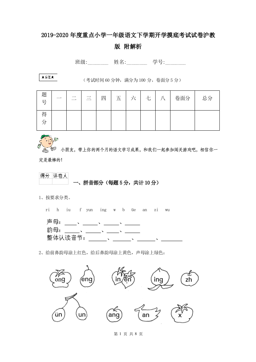 2019-2020年度重点小学一年级语文下学期开学摸底考试试卷沪教版-附解析