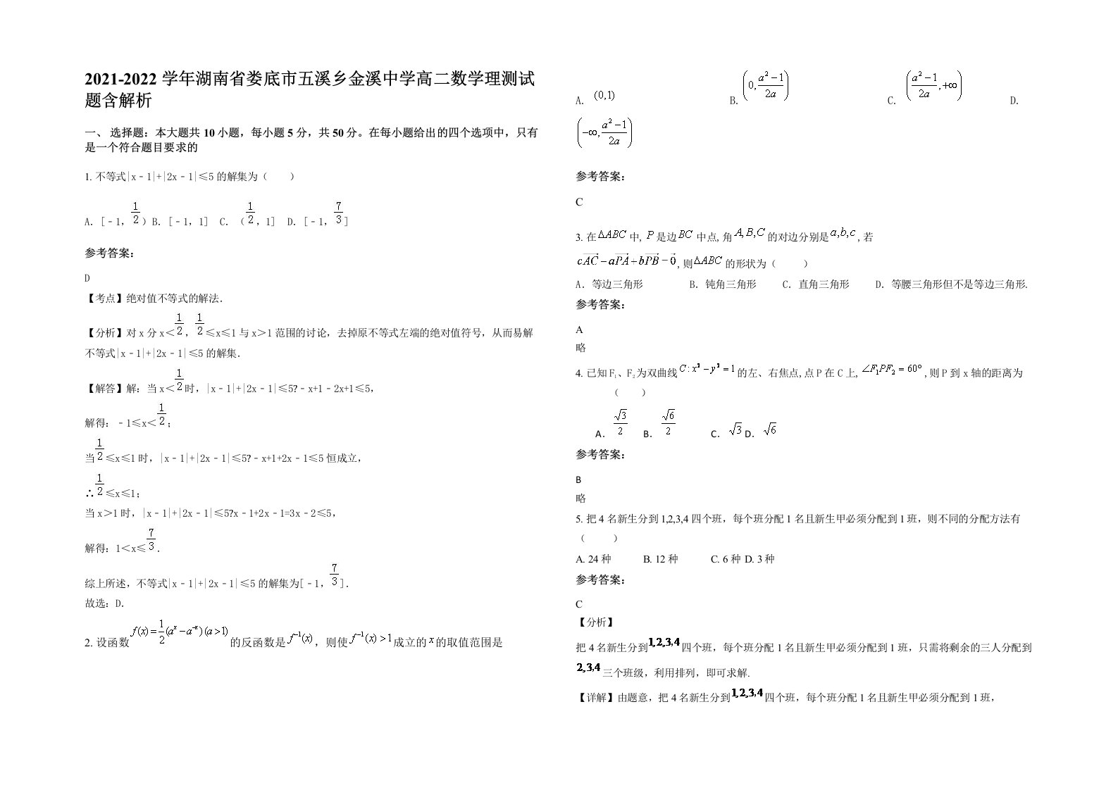 2021-2022学年湖南省娄底市五溪乡金溪中学高二数学理测试题含解析