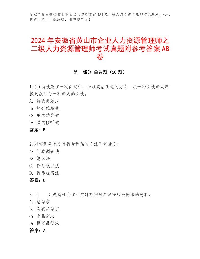 2024年安徽省黄山市企业人力资源管理师之二级人力资源管理师考试真题附参考答案AB卷