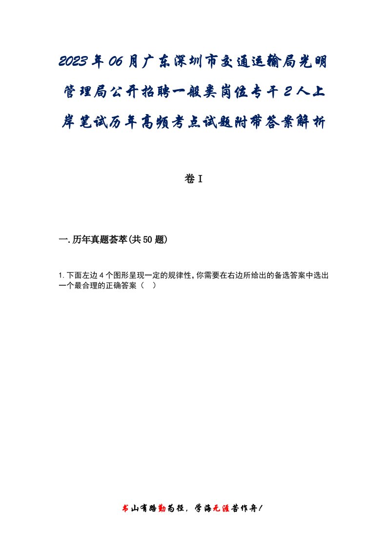 2023年06月广东深圳市交通运输局光明管理局公开招聘一般类岗位专干2人上岸笔试历年高频考点试题附带答案后附解析