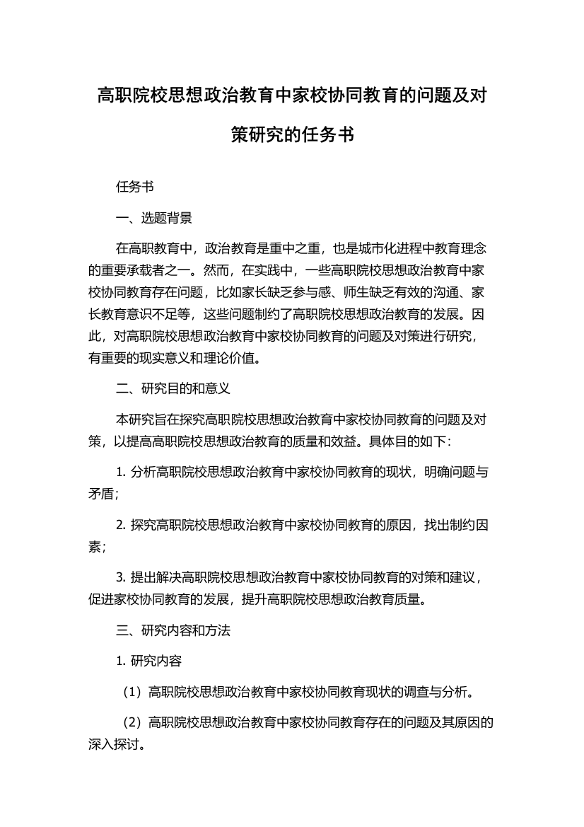 高职院校思想政治教育中家校协同教育的问题及对策研究的任务书