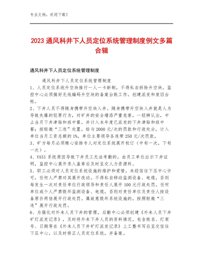 2023通风科井下人员定位系统管理制度例文多篇合辑