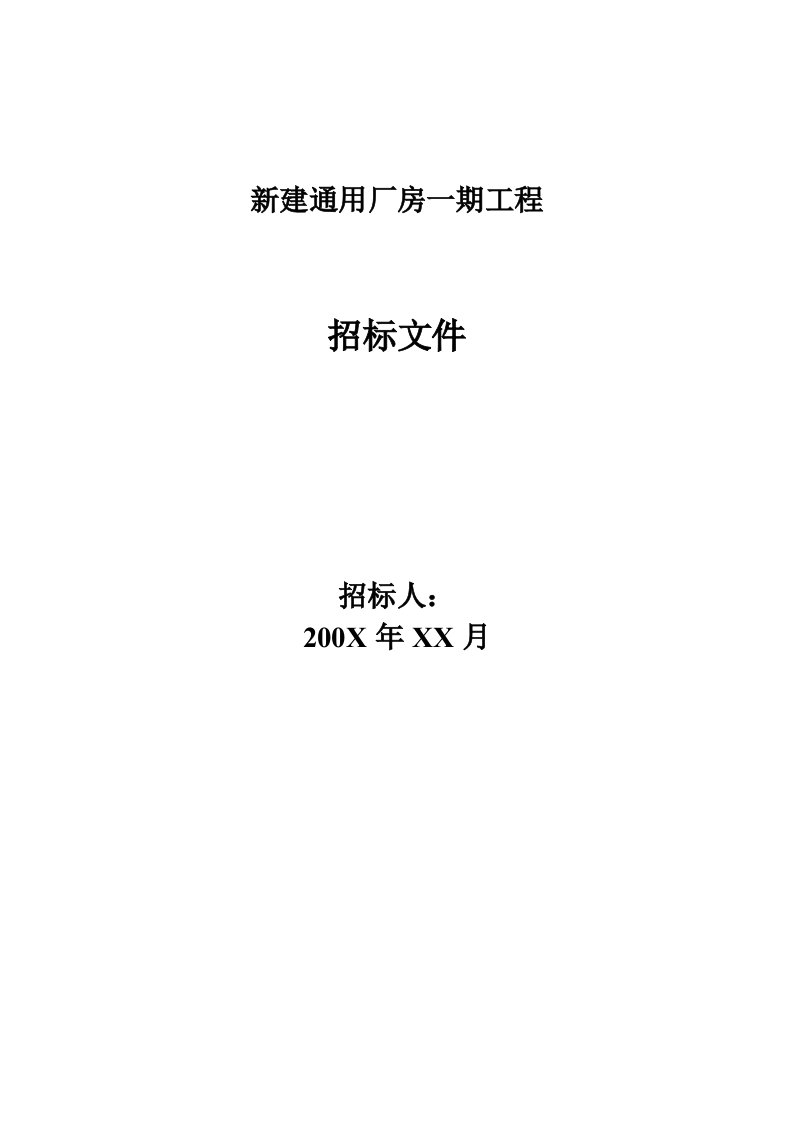 新建通用厂房一期工程招标文件