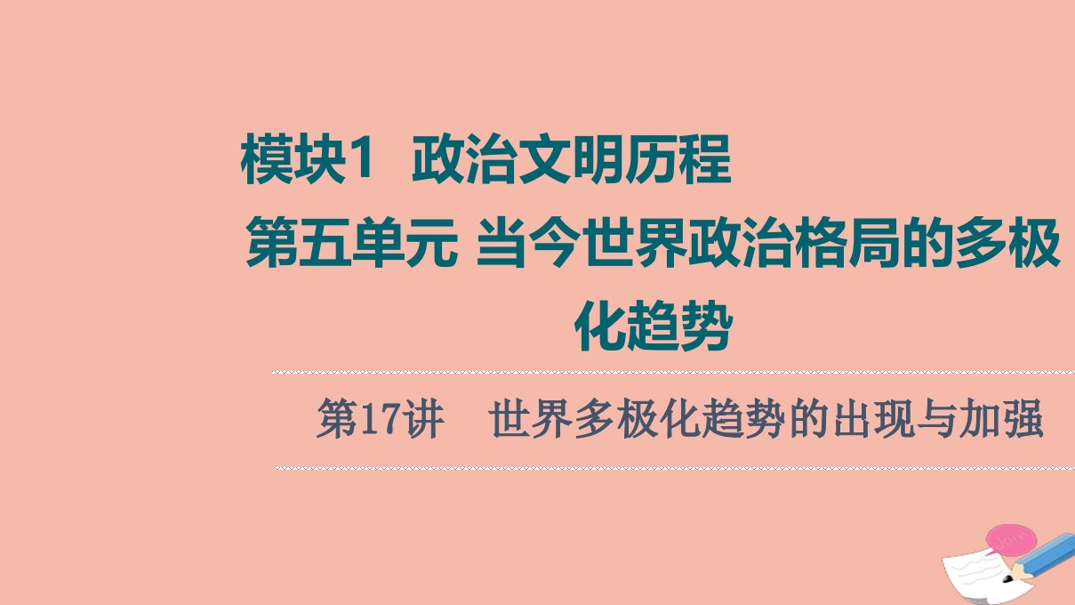 高考历史统考一轮复习模块1政治文明历程第5单元当今世界政治格局的多极化趋势第17讲世界多极化趋势的出现与加强课件新人教版