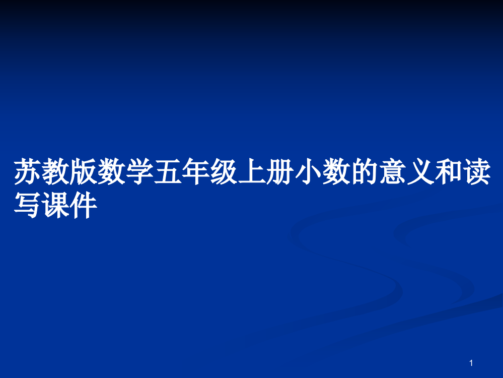 苏教版数学五年级上册小数的意义和读写课件