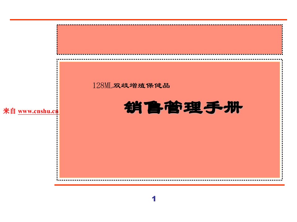 128ML双歧增殖保健品销售管理手册