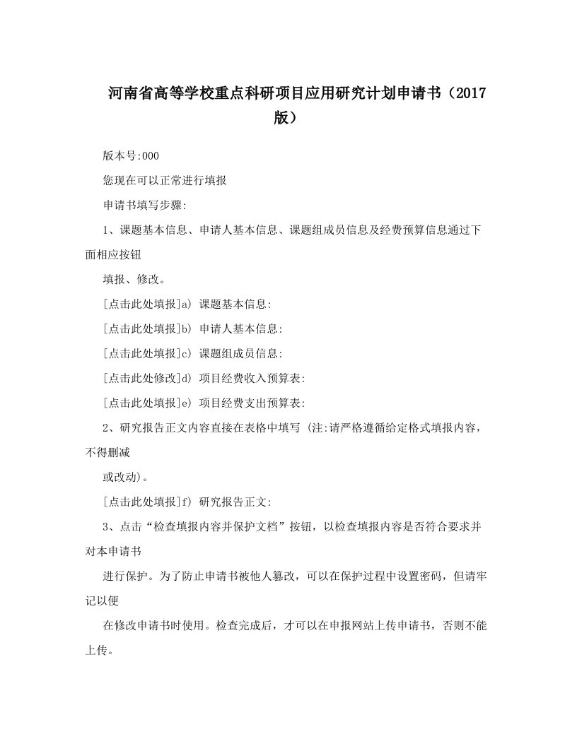 河南省高等学校重点科研项目应用研究计划申请书（2017版）