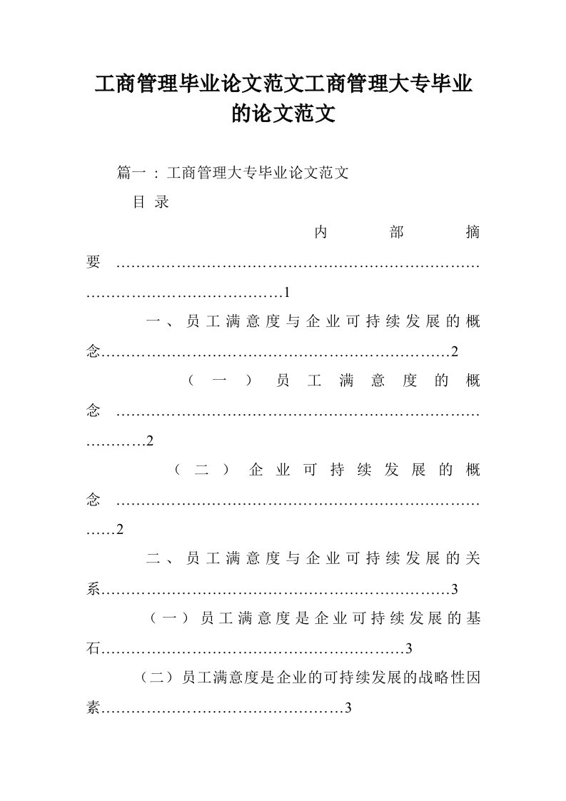 工商管理毕业论文文工商管理大专毕业的论文范文