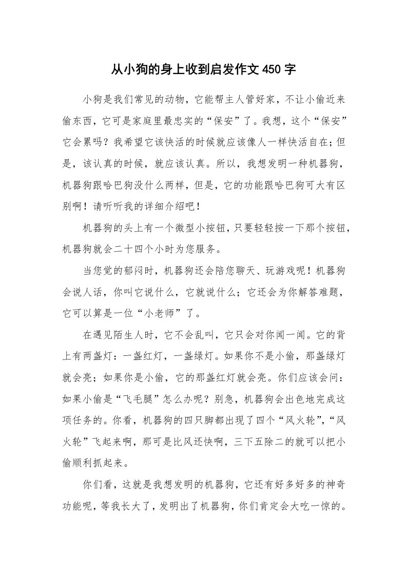 从小狗的身上收到启发作文450字