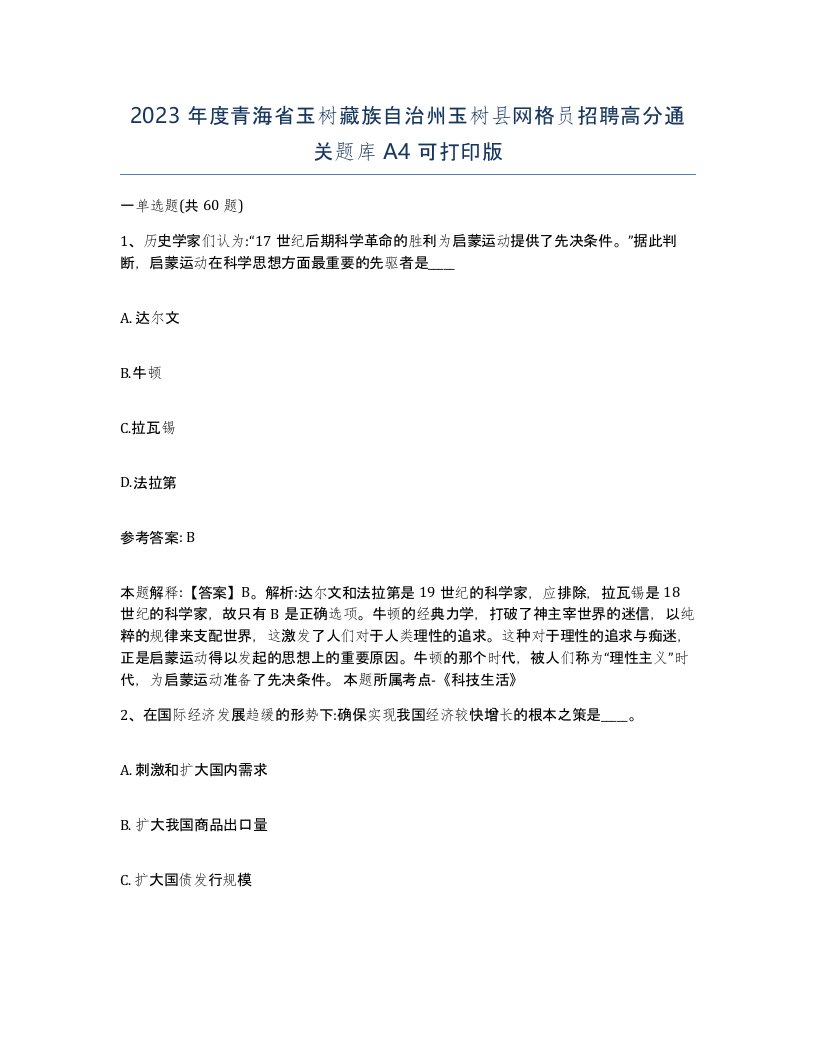 2023年度青海省玉树藏族自治州玉树县网格员招聘高分通关题库A4可打印版