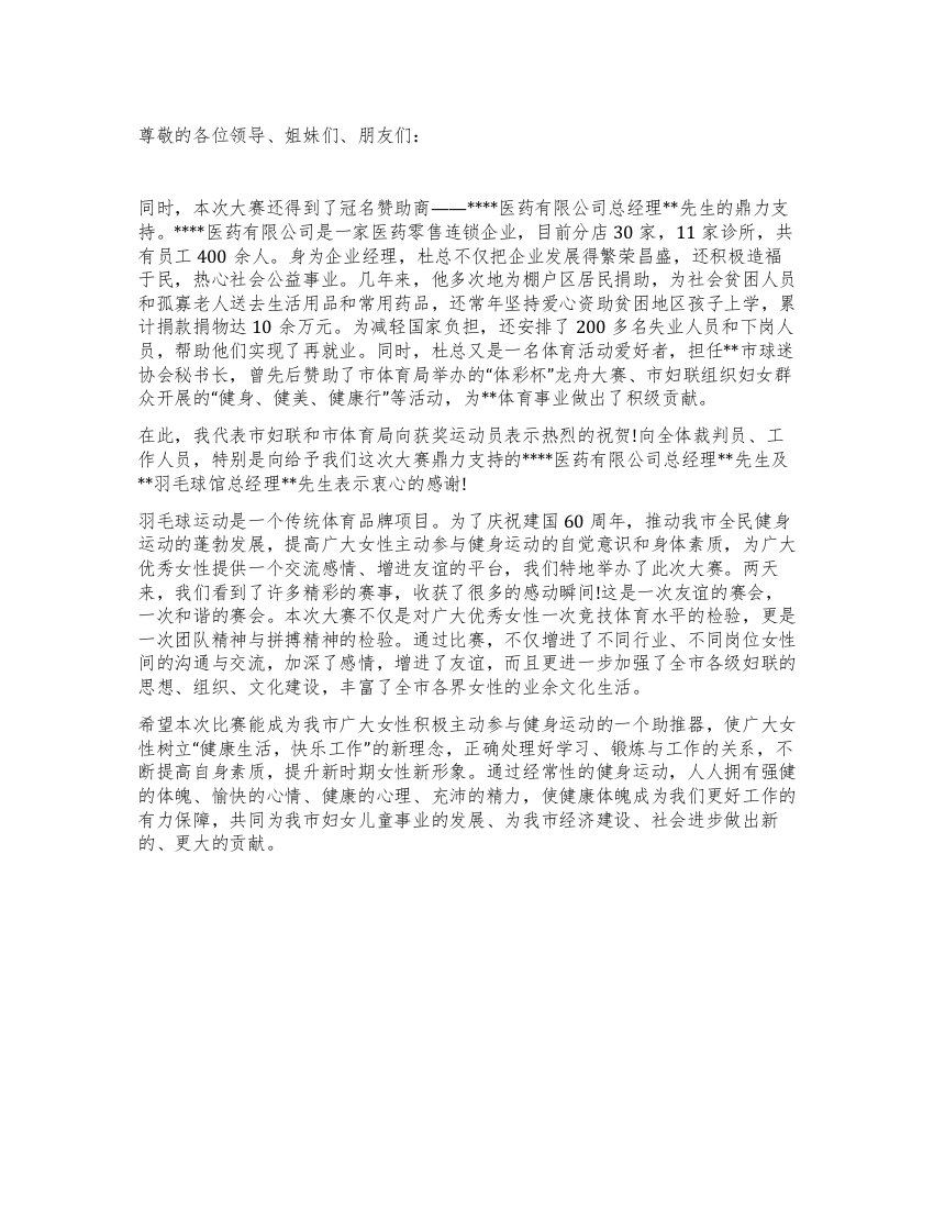 在羽毛球大赛闭幕式上的讲话发言