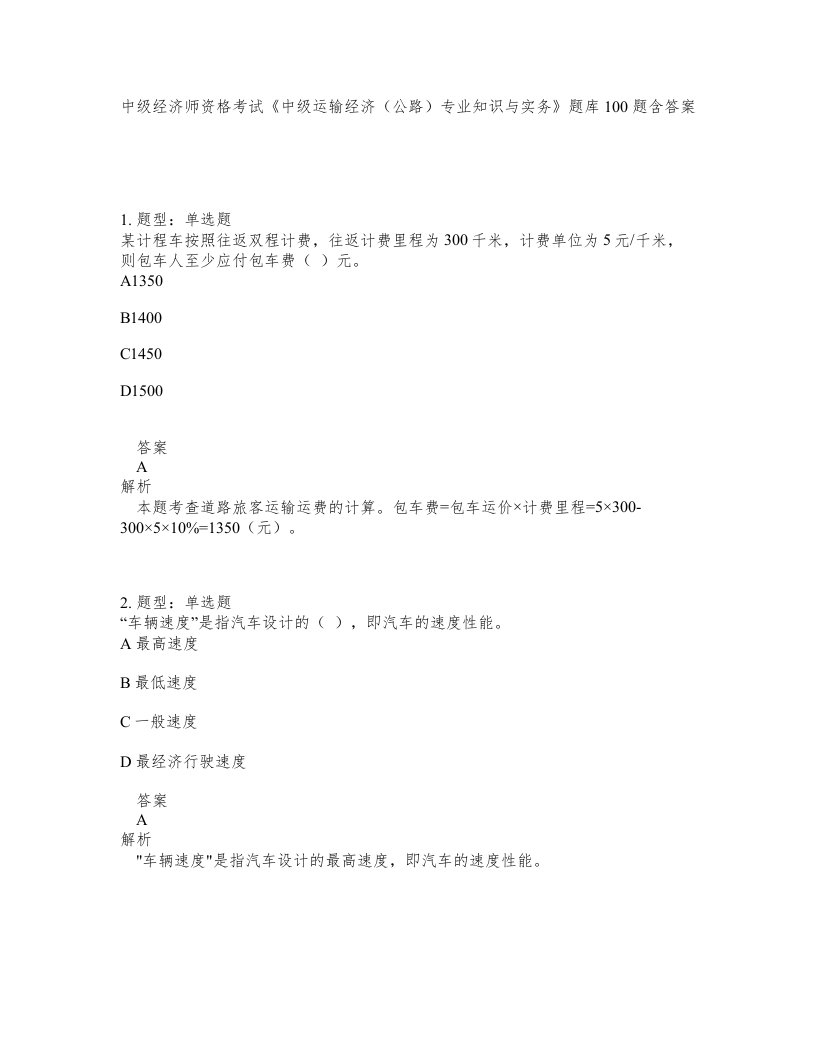 中级经济师资格考试中级运输经济公路专业知识与实务题库100题含答案测验414版