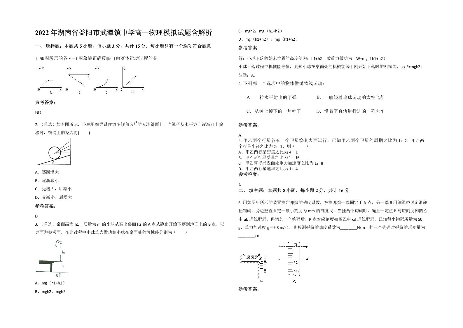 2022年湖南省益阳市武潭镇中学高一物理模拟试题含解析