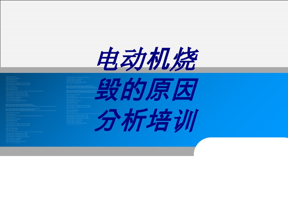 电动机烧毁的原因分析培训课件