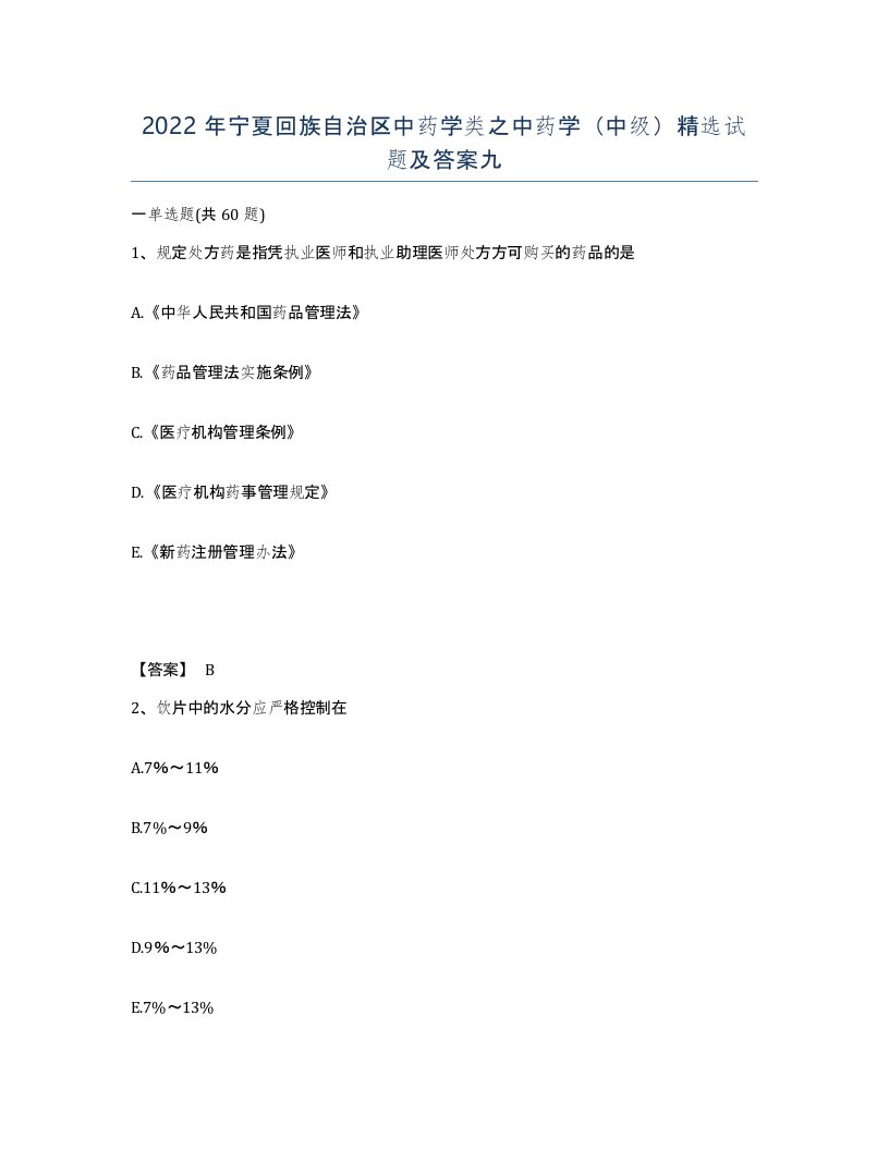 2022年宁夏回族自治区中药学类之中药学中级试题及答案九