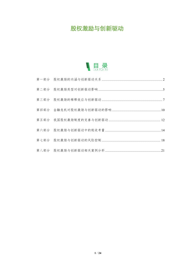 股权激励与创新驱动