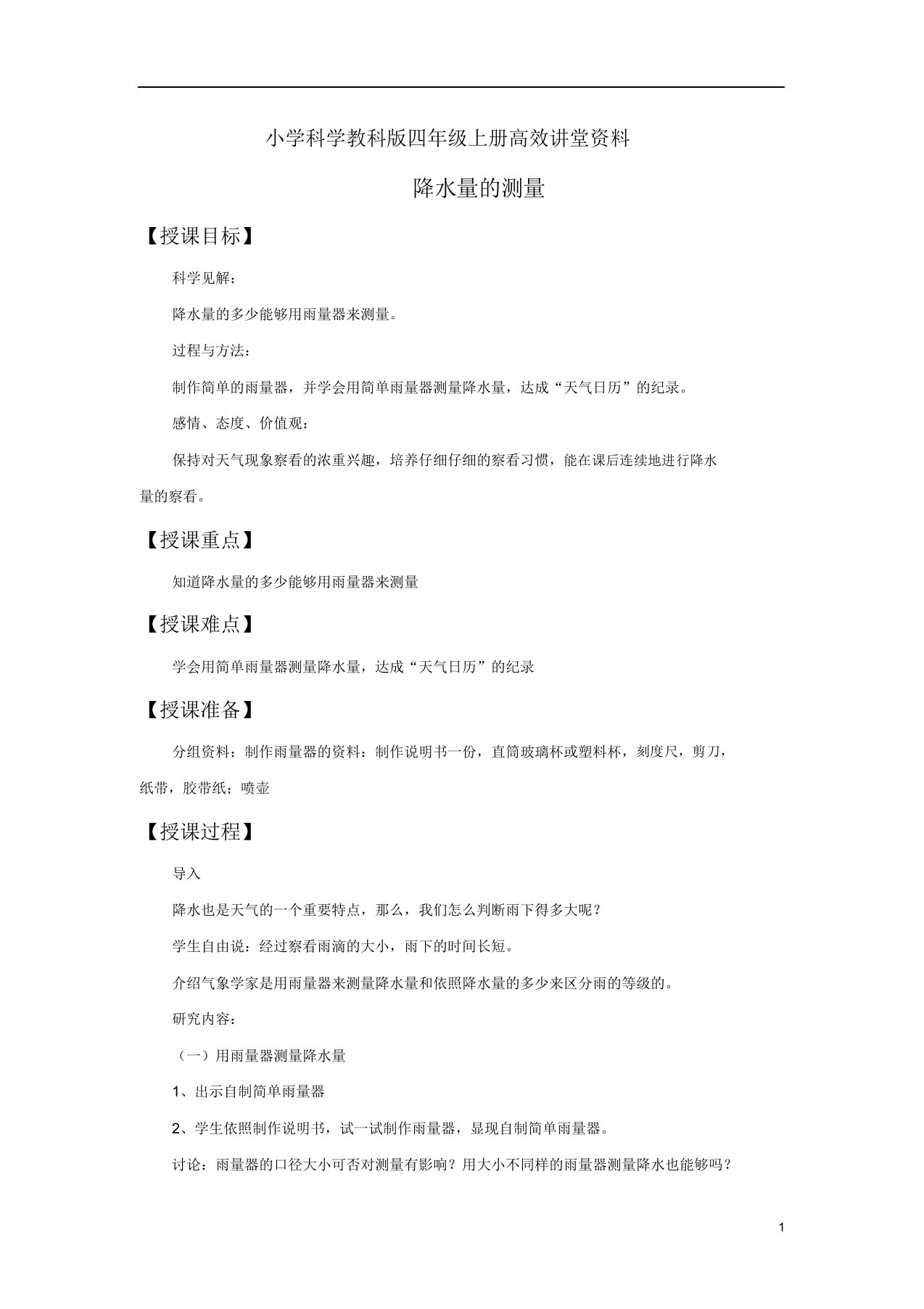 小学科学教科版四年级上册高效课堂资料《降水量的测量》教案3