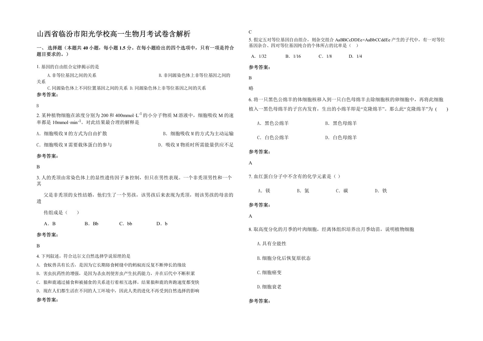 山西省临汾市阳光学校高一生物月考试卷含解析