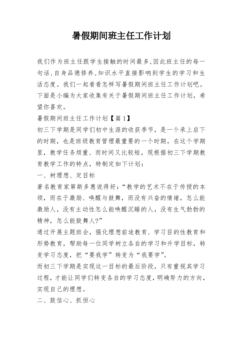 暑假期间班主任工作计划