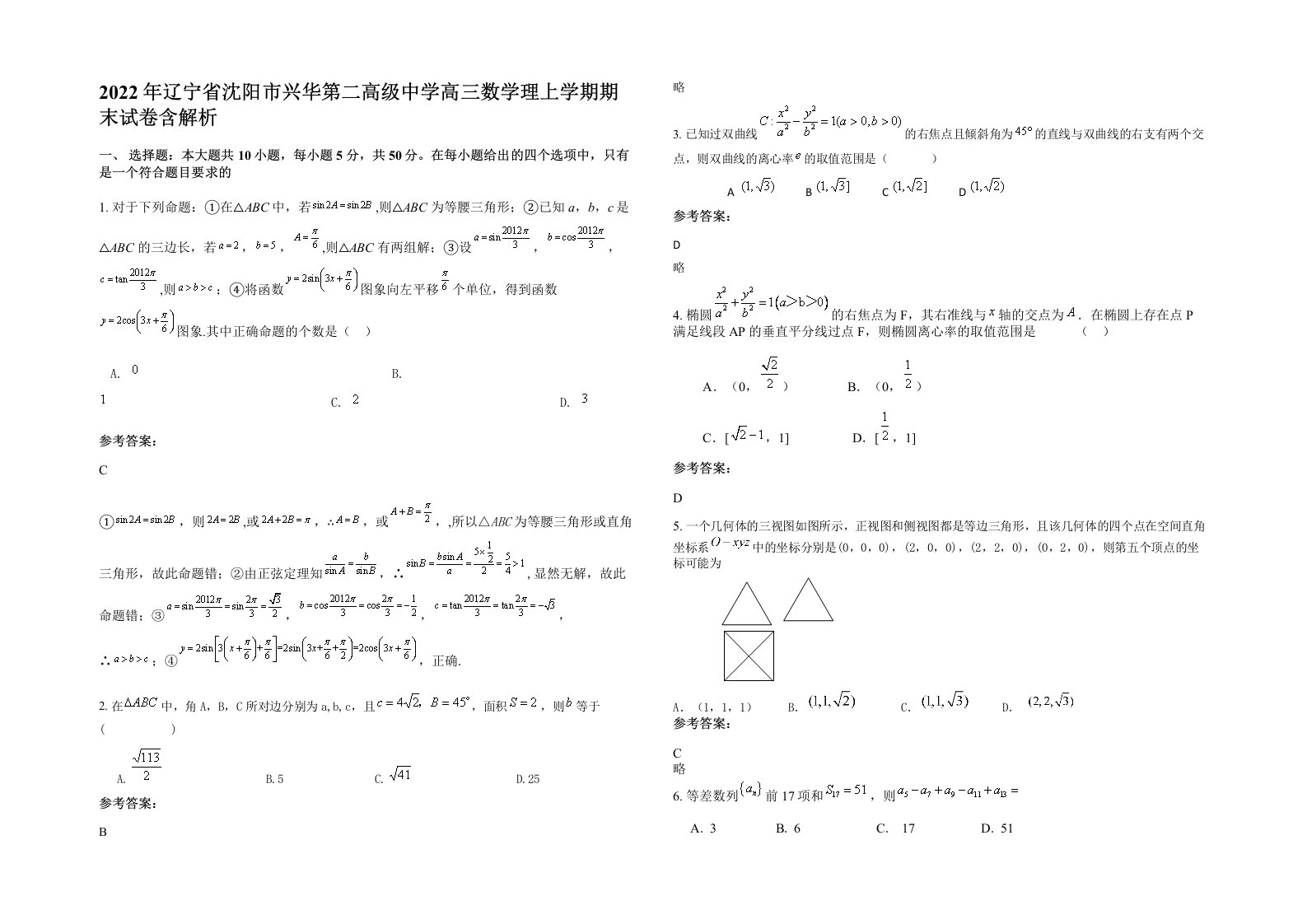 2022年辽宁省沈阳市兴华第二高级中学高三数学理上学期期末试卷含解析