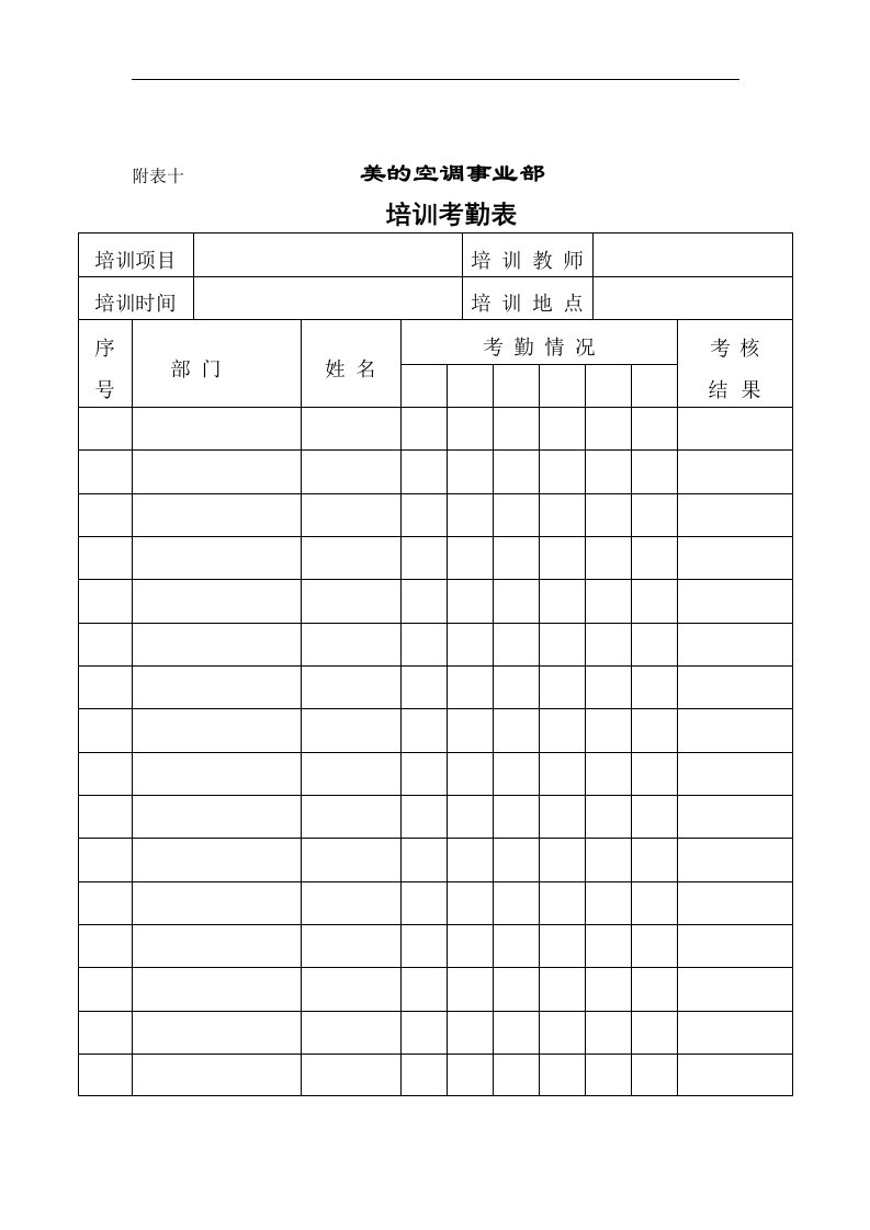 【管理精品】培训考勤表