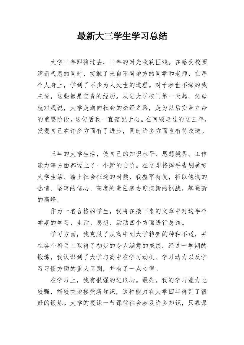 最新大三学生学习总结