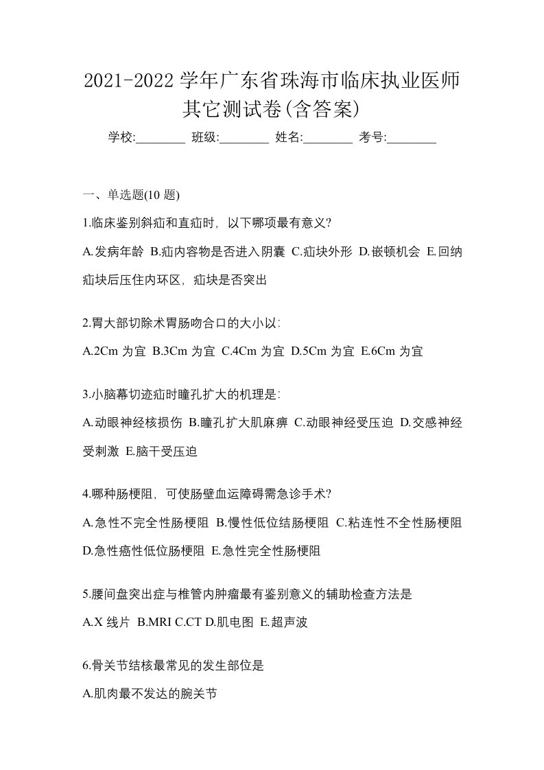 2021-2022学年广东省珠海市临床执业医师其它测试卷含答案