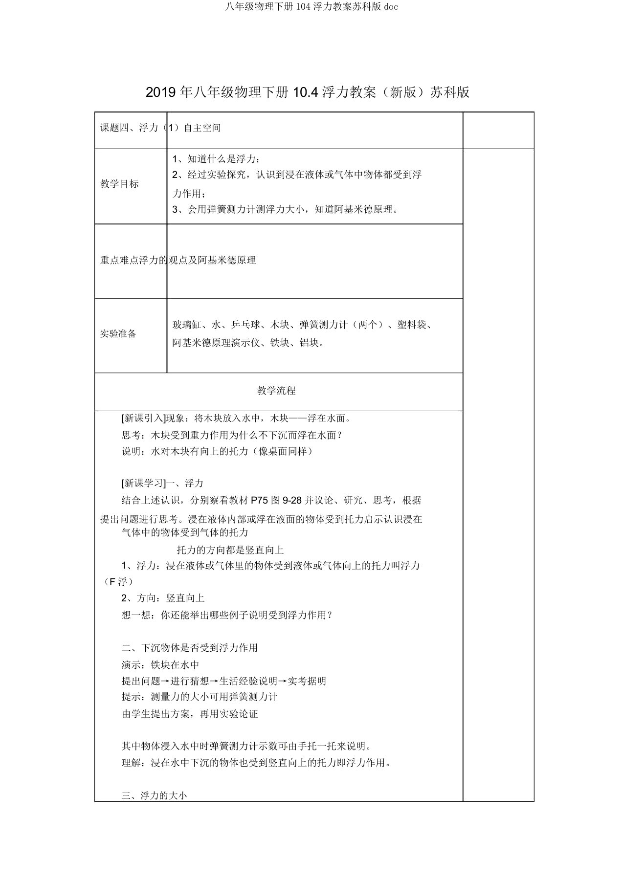 八年级物理下册104浮力教案苏科版doc