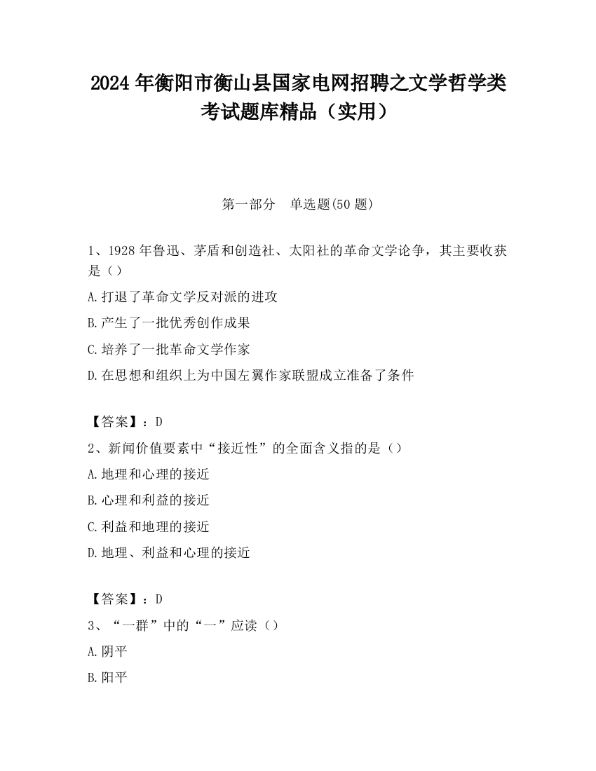 2024年衡阳市衡山县国家电网招聘之文学哲学类考试题库精品（实用）