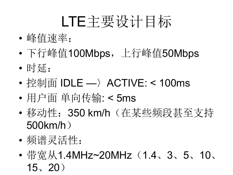 LTE主要设计目标