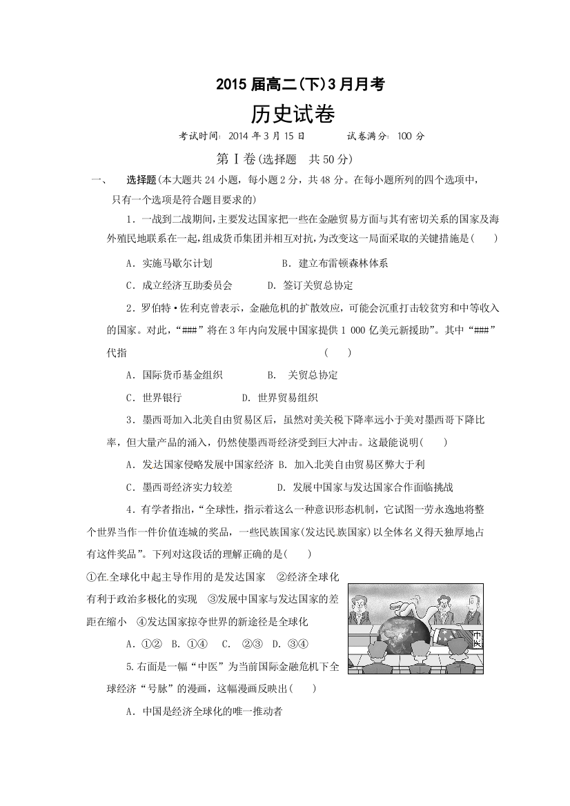 湖北省武汉市新洲一中2013-2014学年高二下学期3月月考历史试题