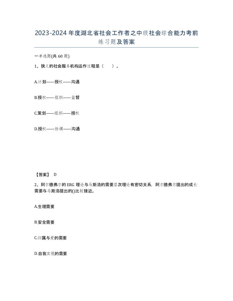 2023-2024年度湖北省社会工作者之中级社会综合能力考前练习题及答案