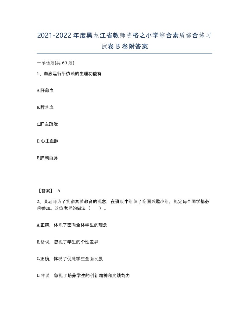 2021-2022年度黑龙江省教师资格之小学综合素质综合练习试卷B卷附答案