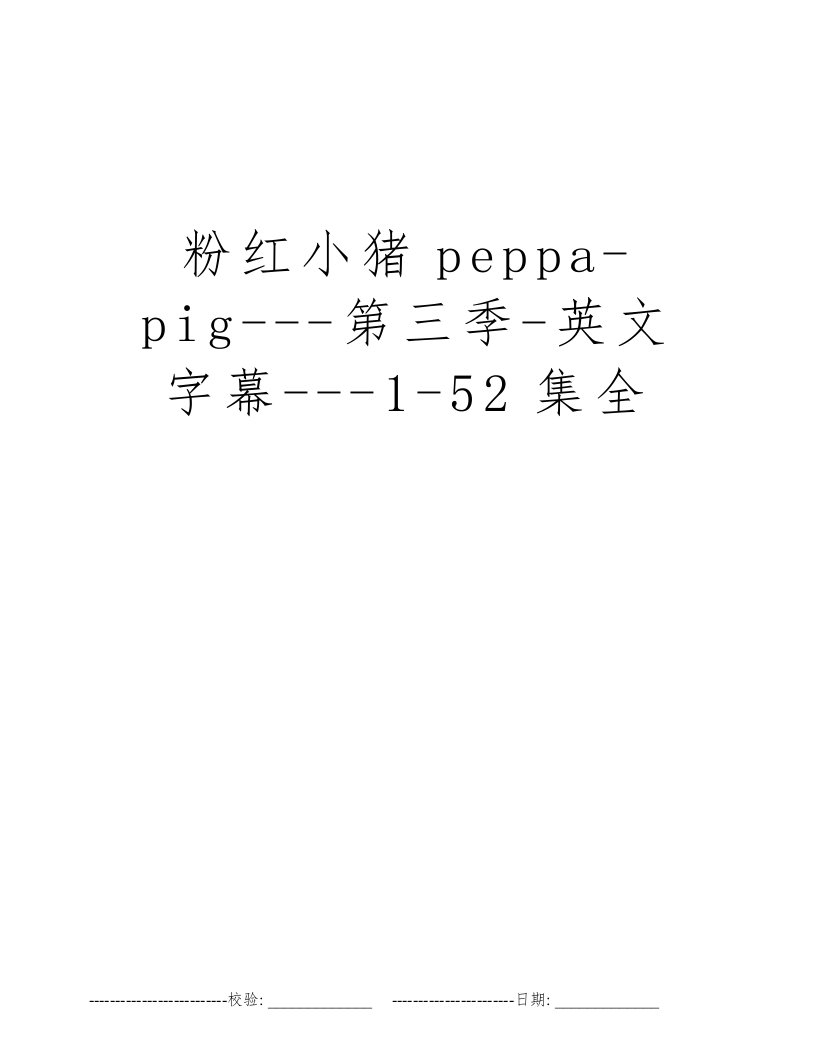 粉红小猪peppa-pig---第三季-英文字幕---1-52集全