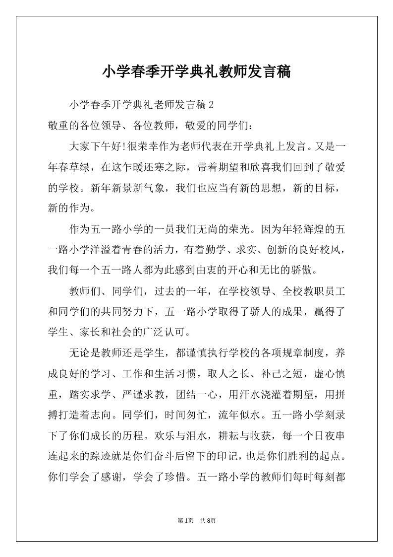 小学春季开学典礼教师发言稿