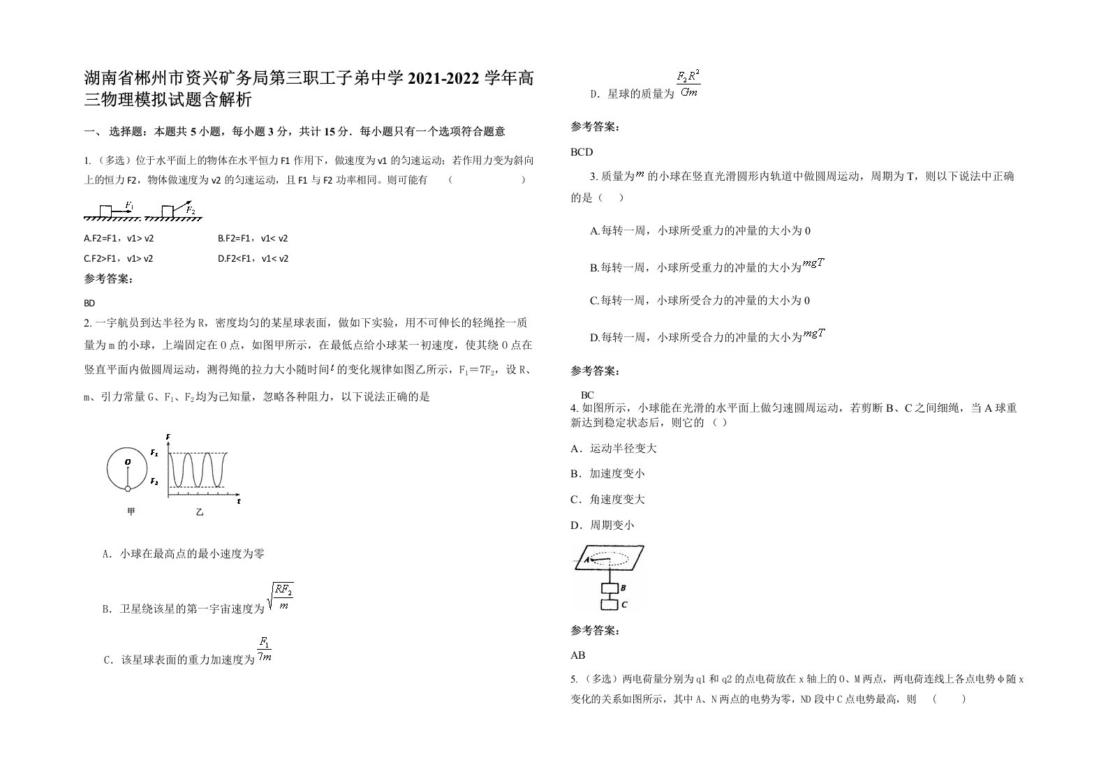 湖南省郴州市资兴矿务局第三职工子弟中学2021-2022学年高三物理模拟试题含解析