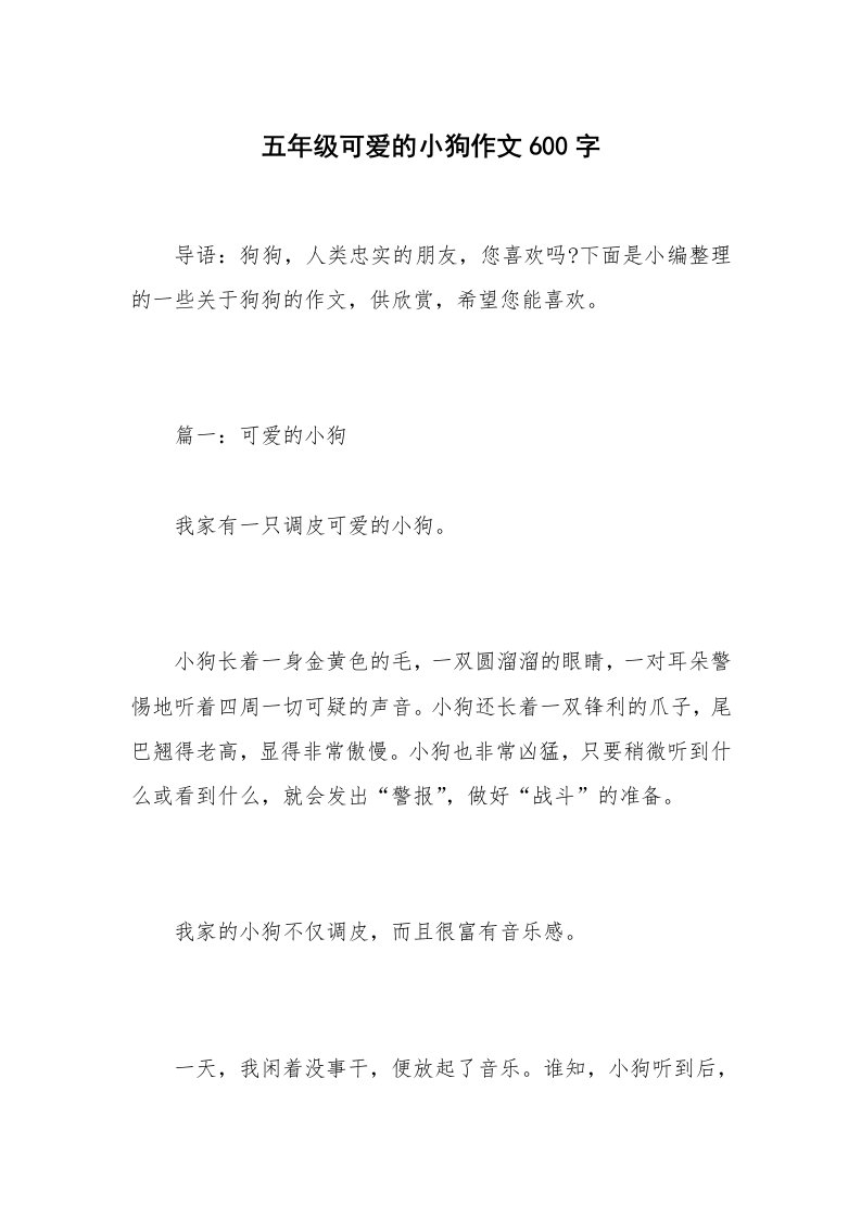 五年级可爱的小狗作文600字