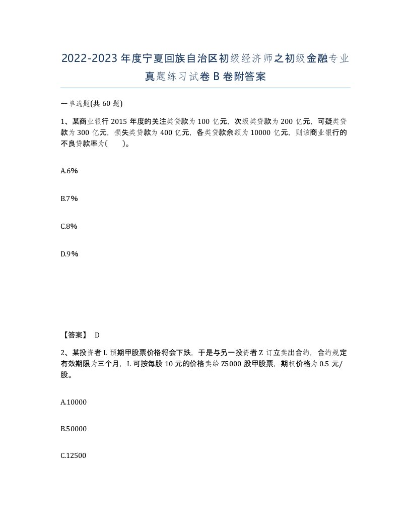 2022-2023年度宁夏回族自治区初级经济师之初级金融专业真题练习试卷B卷附答案