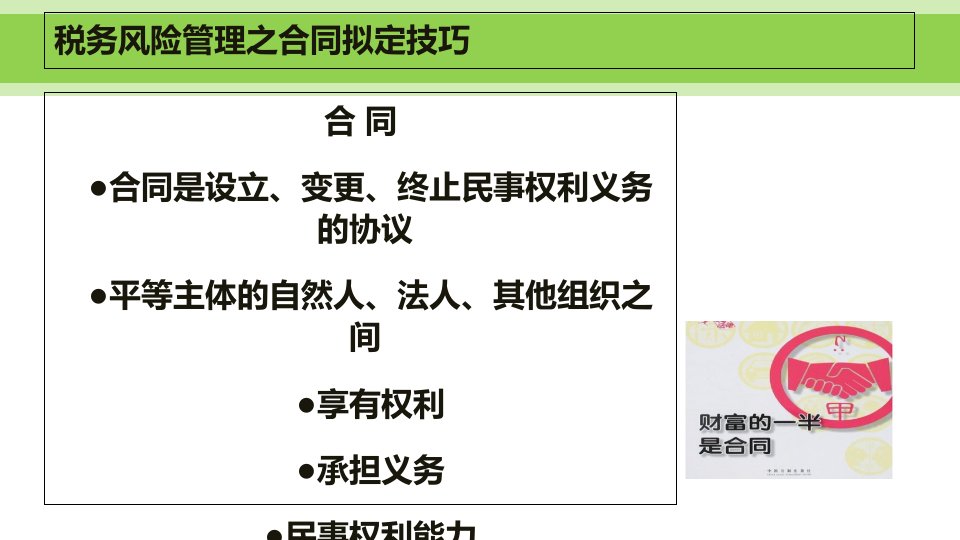 税务筹划税务管理税务风险管理之合同拟定技巧