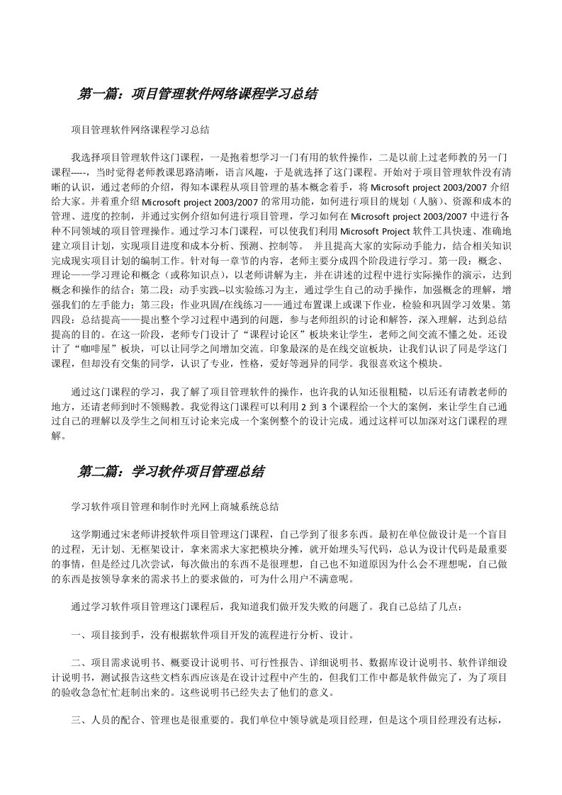 项目管理软件网络课程学习总结[修改版]