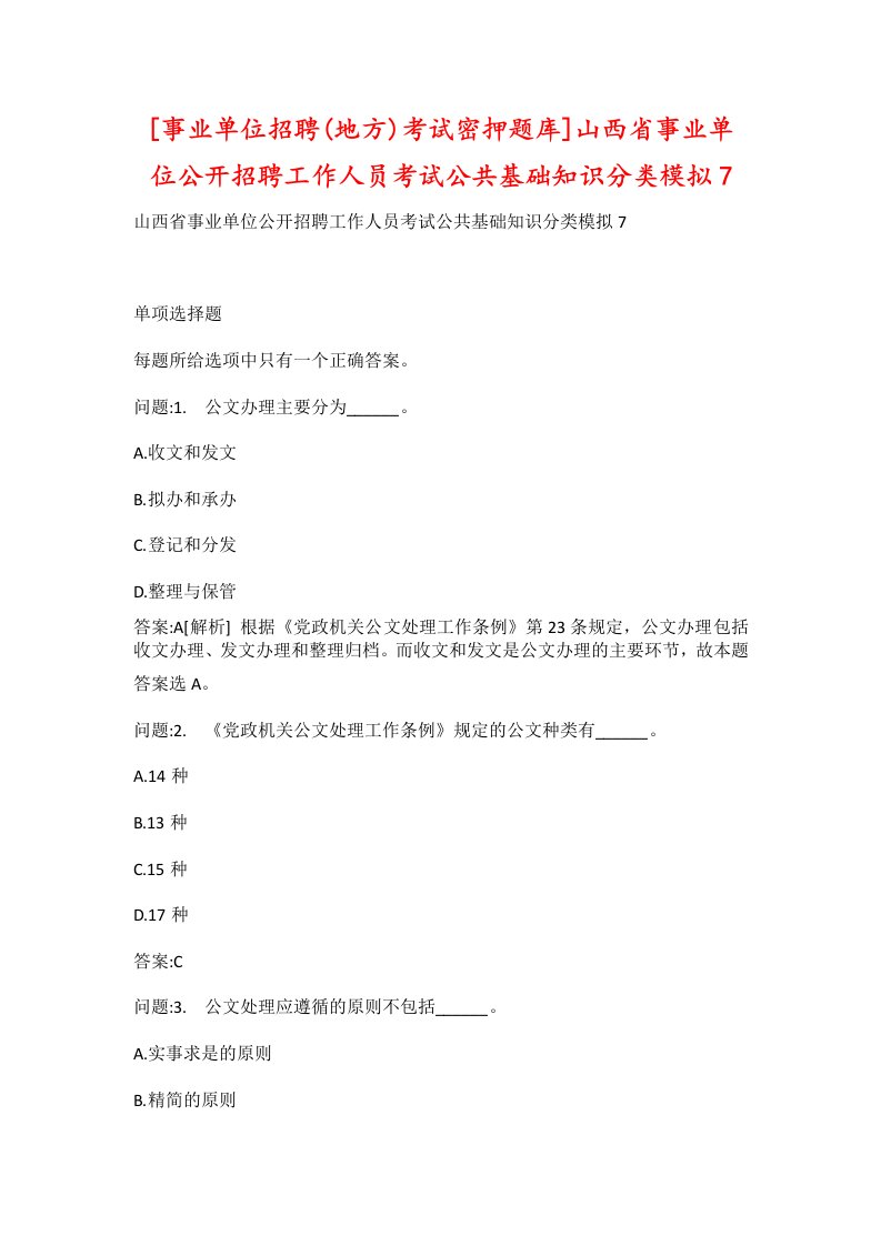 事业单位招聘地方考试密押题库山西省事业单位公开招聘工作人员考试公共基础知识分类模拟7