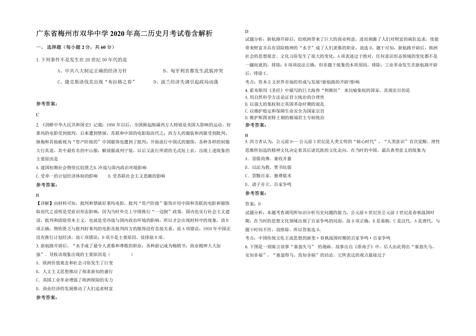 广东省梅州市双华中学2020年高二历史月考试卷含解析