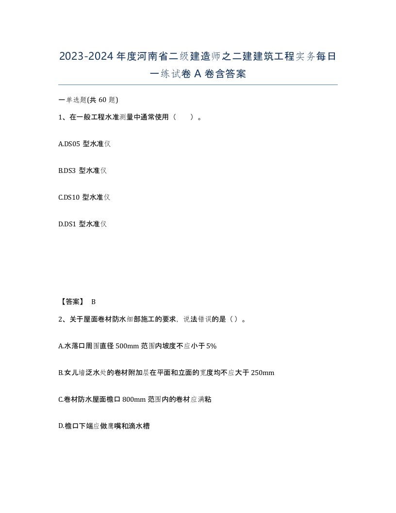 2023-2024年度河南省二级建造师之二建建筑工程实务每日一练试卷A卷含答案