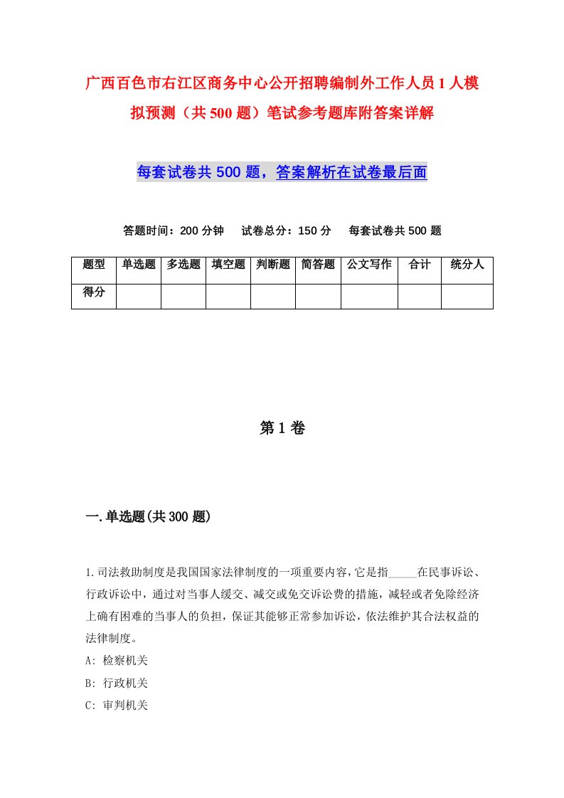 广西百色市右江区商务中心公开招聘编制外工作人员1人模拟预测共500题笔试参考题库附答案详解