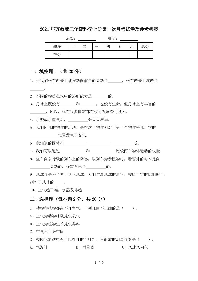 2021年苏教版三年级科学上册第一次月考试卷及参考答案