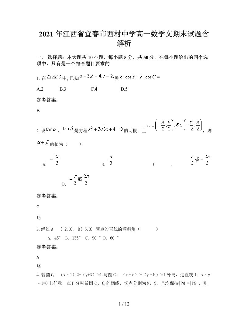 2021年江西省宜春市西村中学高一数学文期末试题含解析